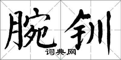 翁闓運腕釧楷書怎么寫