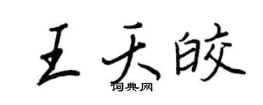 王正良王夭皎行書個性簽名怎么寫