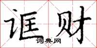 丁謙誆財楷書怎么寫
