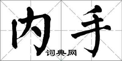 翁闓運內手楷書怎么寫