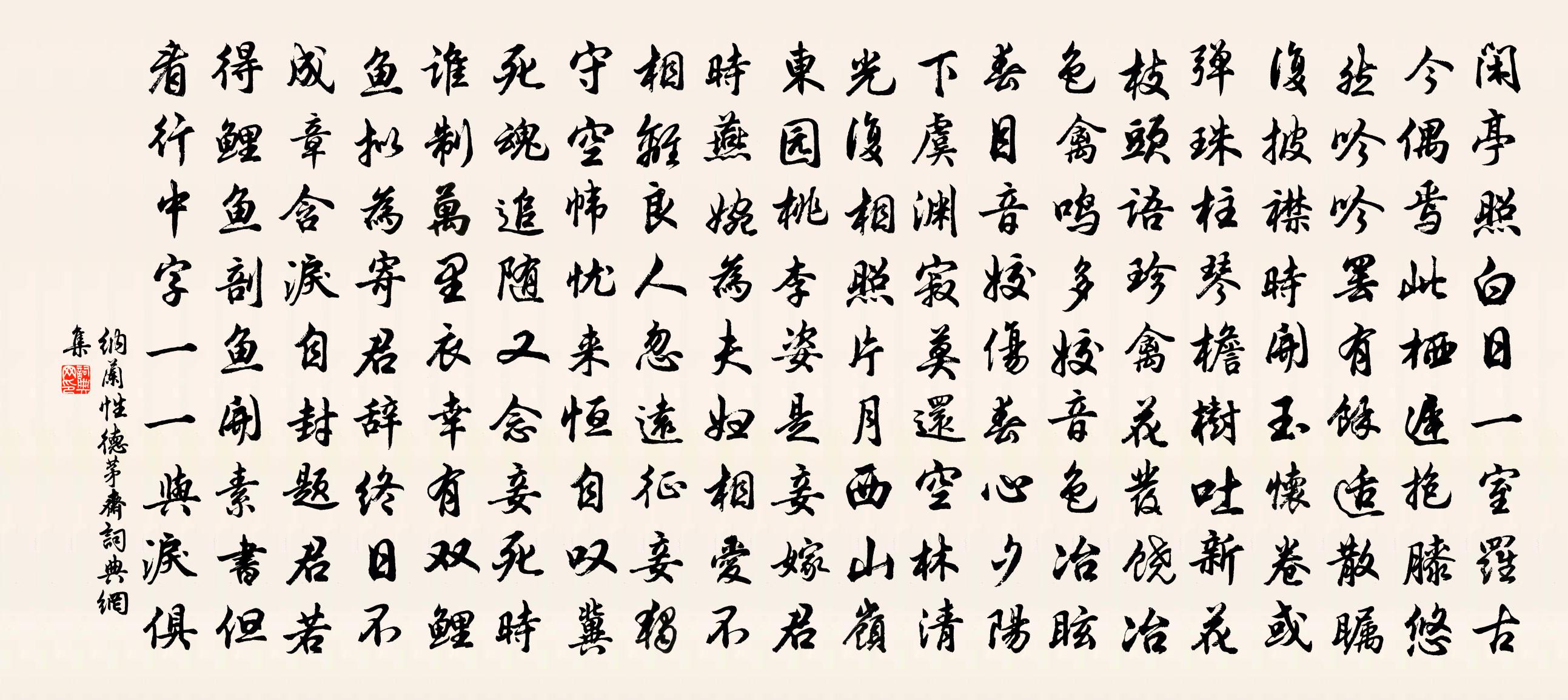 納蘭性德茅齋書法作品欣賞