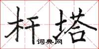 駱恆光桿塔楷書怎么寫