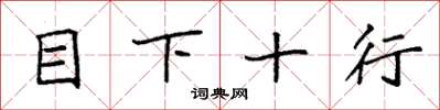 袁強目下十行楷書怎么寫