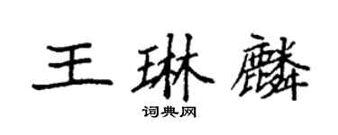 袁強王琳麟楷書個性簽名怎么寫