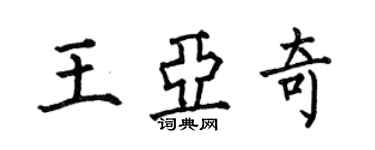 何伯昌王亞奇楷書個性簽名怎么寫