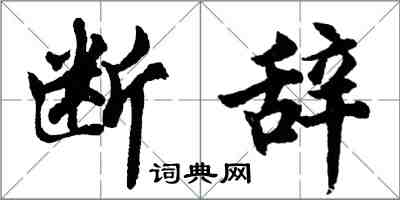 胡問遂斷辭行書怎么寫