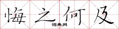 黃華生悔之何及楷書怎么寫