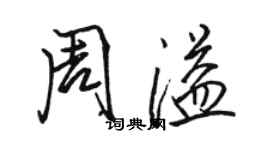 駱恆光周溢行書個性簽名怎么寫