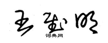 朱錫榮王慰明草書個性簽名怎么寫