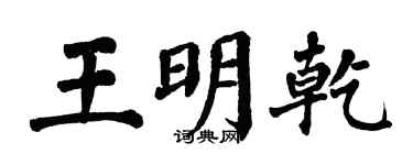 翁闓運王明乾楷書個性簽名怎么寫