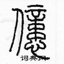 余巨力寫的硬筆篆書億