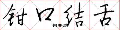 錢沛雲鉗口結舌行書怎么寫