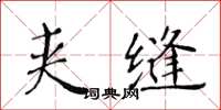 黃華生夾縫楷書怎么寫