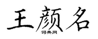 丁謙王顏名楷書個性簽名怎么寫