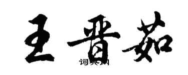 胡問遂王晉茹行書個性簽名怎么寫