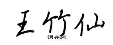 王正良王竹仙行書個性簽名怎么寫
