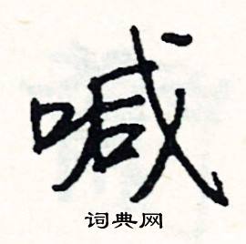 軟開頭的成語_第一字是軟的成語有哪些