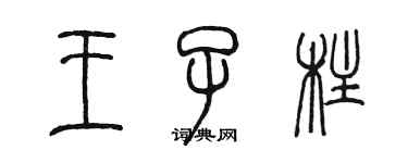 陳墨王子柱篆書個性簽名怎么寫