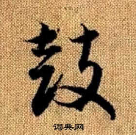 趙孟頫真草千字文中鼓的寫法