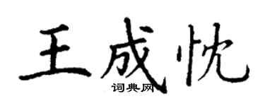 丁謙王成忱楷書個性簽名怎么寫