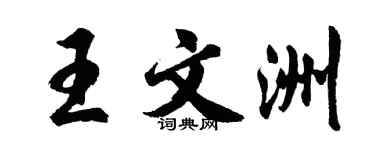 胡問遂王文洲行書個性簽名怎么寫