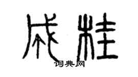 曾慶福成桂篆書個性簽名怎么寫