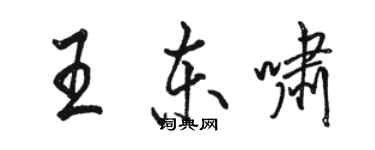 駱恆光王東嘯行書個性簽名怎么寫