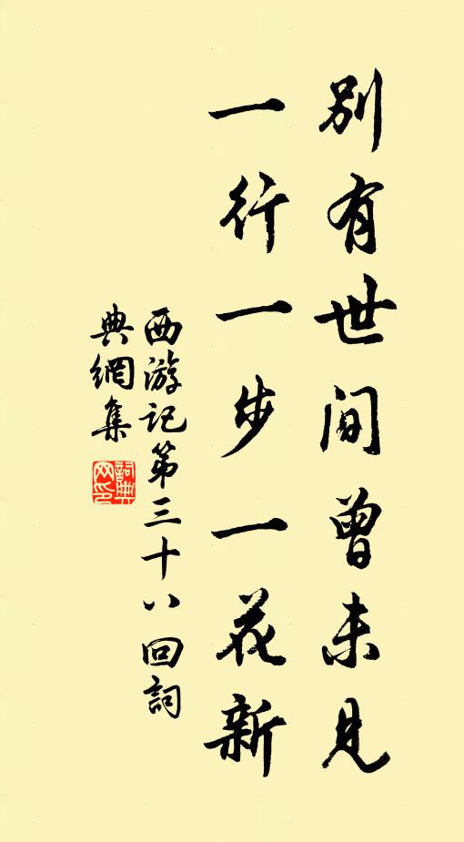吳承恩別有世間曾未見,一行一步一花新。書法作品欣賞