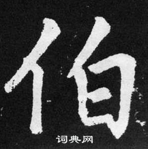 趙孟頫張留孫碑中伯的寫法