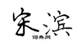 曾慶福宋濱行書個性簽名怎么寫