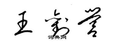 梁錦英王劉營草書個性簽名怎么寫