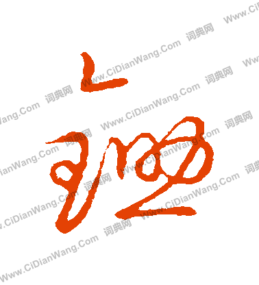 草書韻會寫的鋤