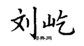 丁謙劉屹楷書個性簽名怎么寫