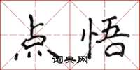 侯登峰點悟楷書怎么寫