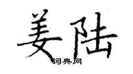 丁謙姜陸楷書個性簽名怎么寫