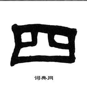 千字文中王福庵的寫法