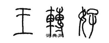 陳墨王轉好篆書個性簽名怎么寫