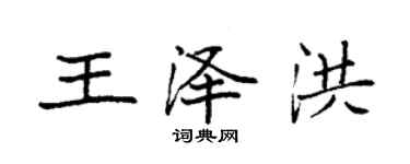 袁強王澤洪楷書個性簽名怎么寫