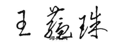 駱恆光王蘊珠草書個性簽名怎么寫