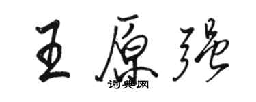 駱恆光王原強行書個性簽名怎么寫