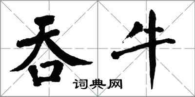 翁闓運吞牛楷書怎么寫