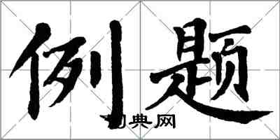 翁闓運例題楷書怎么寫