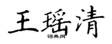 丁謙王瑤清楷書個性簽名怎么寫