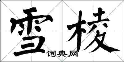 翁闓運雪棱楷書怎么寫