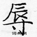 龐中華寫的硬筆楷書辱