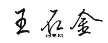 駱恆光王石金行書個性簽名怎么寫