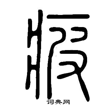 說文解字寫的疲