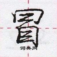 龐中華寫的硬筆行書冒