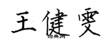 何伯昌王健雯楷書個性簽名怎么寫