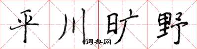 侯登峰平川曠野楷書怎么寫